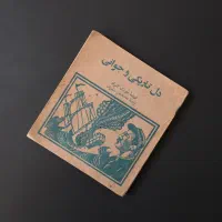 دلِ تاریکی و جوانی