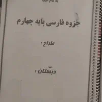 کتاب و جزوه کلاس و چهارم|کتاب و مجله آموزشی|برخوار, |دیوار