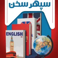 آموزش زبان های خارجی در آموزشگاه سپهرسخن