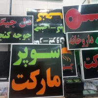 تابلوسازی/تابلو ال ای دی/چشمک زن/LED