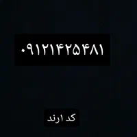 خط۰۹۱۲کد ۱رند