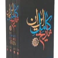 تاریخ کامل ایران