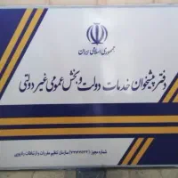 کاربر پیشخوان خدمات دولت