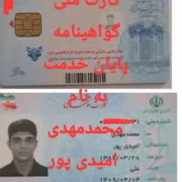 کارت ملی گواهینامه پایان خدمت گم شده