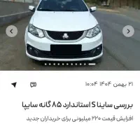 فروش حواله سایناS استاندارد 85گانه