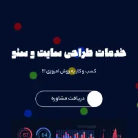 طراحی سایت حرفه‌ای و خدمات تخصصی سئو