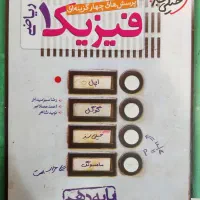 کتاب فیزیک دهم و یازدهم|کتاب و مجله آموزشی|قائن, |دیوار