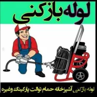 فنرزنی فاضلاب فنرزدن لوله بازکنی*تضمین*بازکردن چاه
