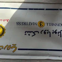 یک تشک رویا بونل ۳