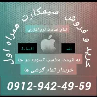 خریدار سیم کارت ۹۱۲ به قیمت