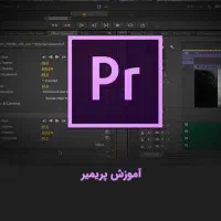 آموزش خصوصی و نیمه خصوصی تدوین