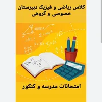 تدریس ریاضی و فیزیک مدارس و دانشگاه
