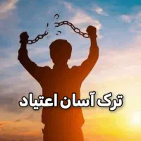 ترک اعتیاد بدون درد و خماری و بدون بستری