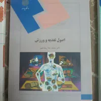 کتاب های رشته علوم ورزشی کارشناسی پیوسته پیام نور|کتاب و مجله آموزشی|تربتحیدریه, ۴۵ متری|دیوار