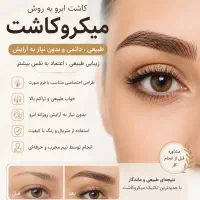 کاشت ابرو به روش میکروکاشت