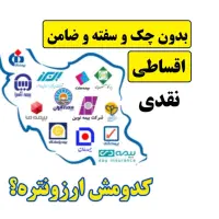 بیمه شخص ثالث ماشین موتور/اقساطی/بدون چک و سود