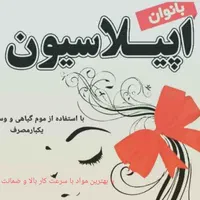 اپیلاسیون ترو تمیز