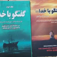 کتاب گفتگو با خدا جلد ۱ و ۲