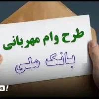 وام مهربانی