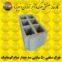 بلوک جدید سقفی ۴۰-۵۰ سانتی اذران اجر کیفیت بالا|مصالح و تجهیزات ساختمان|تبریز, |دیوار