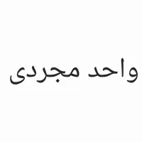 یک واحد مجردی برای افراد بومی