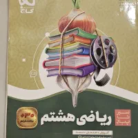 گاج ریاضی هشتم سیر تا پیاز + انگلیسی هشتم