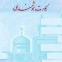 کارت ملی گم کردم