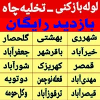 لوله بازکنی باقرشهرکهریزشور قمصربازدید رایگان فوری