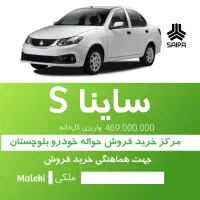ساینا اس صفر تحویل فوری 90 روزه|خودرو سواری و وانت|چابهار, |دیوار