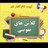 کلاس تقویتی ریاضی پایه دوم و چهارم