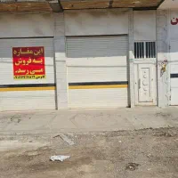مغازه تجاری و مسکونی در امیدیه سایت مشاغل