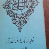 کتاب نهج البلاغه بقلم سید علینقی