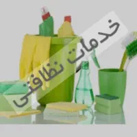 شرکت خدماتی نظافتی تمیز کاری راه پله ساختمان منزل|خدمات نظافت|اصفهان, احمدآباد|دیوار
