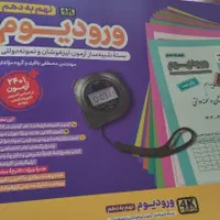 ورودیوم مجموعه تست تیزهوشان نهم به دهم|کتاب و مجله آموزشی|اصفهان, لنبان|دیوار
