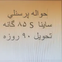 حواله پرسنلی ساینا s