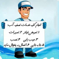 خدمات تصفیه آب خانگی|خدمات پیشه و مهارت|امیدیه, |دیوار