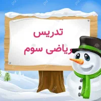 تدریس خصوصی ریاضی سوم ابتدایی