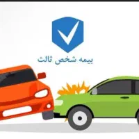 تمدیدبیمه‌شخص‌ ثالت‌‌ نقد و اقساط بدون‌ چک‌ و سفته