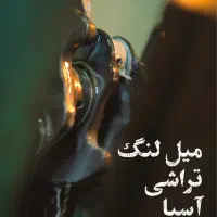 جدب نیرو