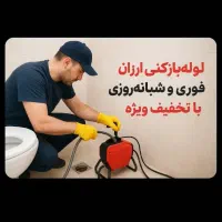 لوله بازکنی.فوری.تخفیف ویژه