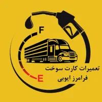 تعمیر کارت سوخت شکسته گازوییل وبنزین|خدمات پیشه و مهارت|ماهان, |دیوار