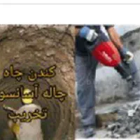 تخریب کاری و چاه کنی