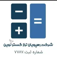 حسابداری/مالی/آموزش/مالیاتی