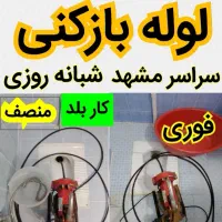 لوله بازکنی فنرزنی چاه سراسرمشهدفوری بشرط۱۰۰٪تضمین|خدمات پیشه و مهارت|مشهد, آزادشهر|دیوار
