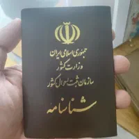 شناسنامه به نام سجاد قوامیان پیدا شده