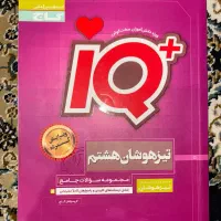 کتاب تیز هوشان هشتم