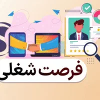 فرصت شغلی ادمینی