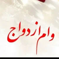 ضامن وام ازدواج ۳۰۰ میلیونی