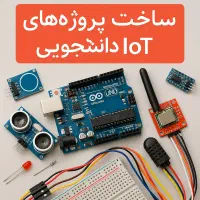 ساخت پروژه های دانشجویی بر پایه الکترونیک