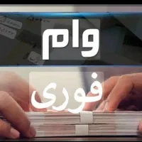 وام فوری یک روزه